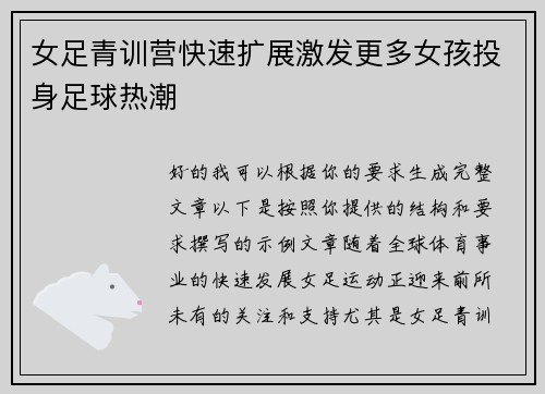 女足青训营快速扩展激发更多女孩投身足球热潮