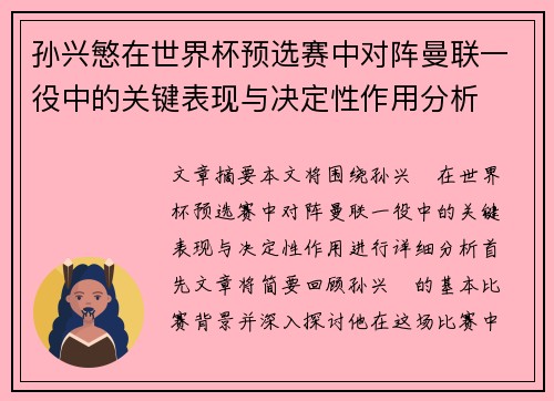 孙兴慜在世界杯预选赛中对阵曼联一役中的关键表现与决定性作用分析