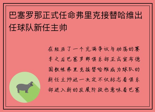 巴塞罗那正式任命弗里克接替哈维出任球队新任主帅