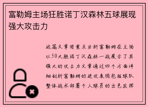富勒姆主场狂胜诺丁汉森林五球展现强大攻击力