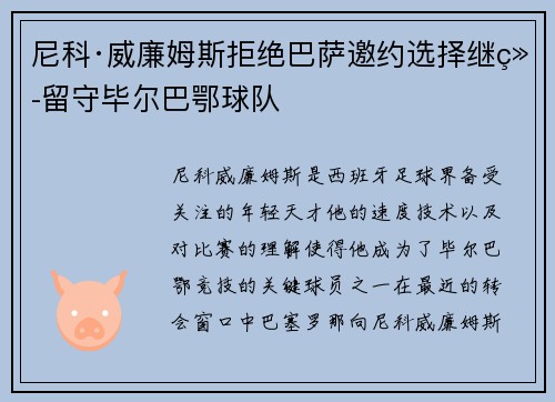 尼科·威廉姆斯拒绝巴萨邀约选择继续留守毕尔巴鄂球队