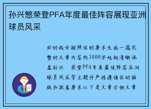 孙兴慜荣登PFA年度最佳阵容展现亚洲球员风采 孙兴慜荣登PFA年度最佳阵容展现亚洲球员风采