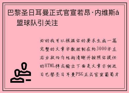 巴黎圣日耳曼正式官宣若昂·内维斯加盟球队引关注