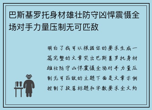 巴斯基罗托身材雄壮防守凶悍震慑全场对手力量压制无可匹敌