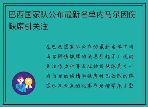 巴西国家队公布最新名单内马尔因伤缺席引关注