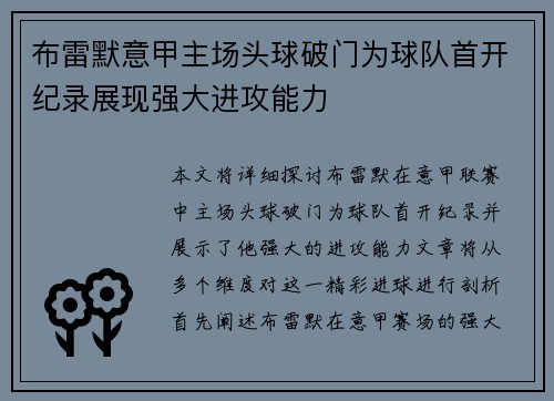 布雷默意甲主场头球破门为球队首开纪录展现强大进攻能力 布雷默意甲主场头球破门为球队首开纪录展现强大进攻能力