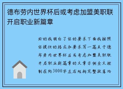 德布劳内世界杯后或考虑加盟美职联开启职业新篇章