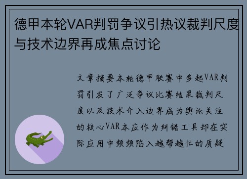 德甲本轮VAR判罚争议引热议裁判尺度与技术边界再成焦点讨论