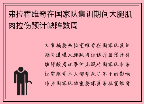 弗拉霍维奇在国家队集训期间大腿肌肉拉伤预计缺阵数周 弗拉霍维奇在国家队集训期间大腿肌肉拉伤预计缺阵数周