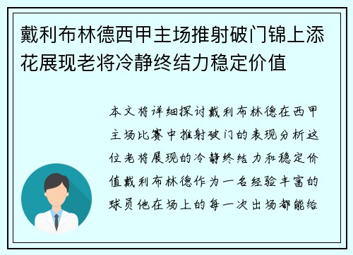 戴利布林德西甲主场推射破门锦上添花展现老将冷静终结力稳定价值