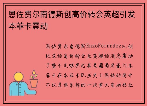 恩佐费尔南德斯创高价转会英超引发本菲卡震动