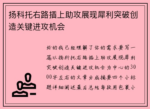 扬科托右路插上助攻展现犀利突破创造关键进攻机会