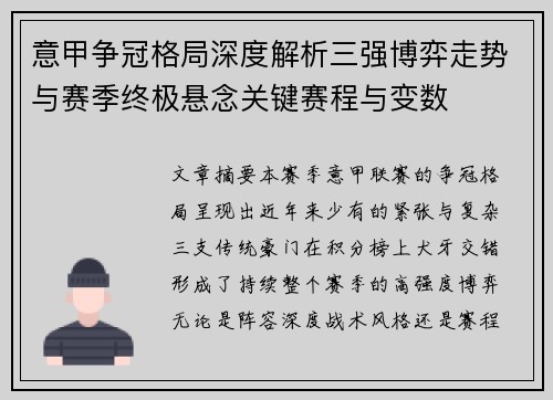 意甲争冠格局深度解析三强博弈走势与赛季终极悬念关键赛程与变数