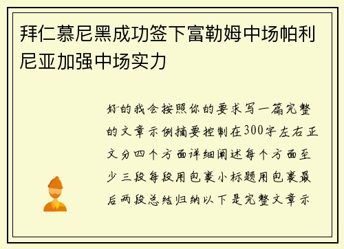 拜仁慕尼黑成功签下富勒姆中场帕利尼亚加强中场实力