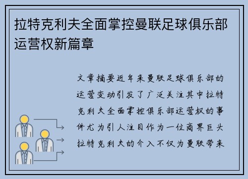 拉特克利夫全面掌控曼联足球俱乐部运营权新篇章