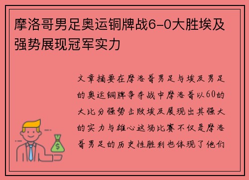 摩洛哥男足奥运铜牌战6-0大胜埃及 强势展现冠军实力 摩洛哥男足奥运铜牌战6-0大胜埃及 强势展现冠军实力