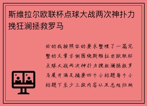 斯维拉尔欧联杯点球大战两次神扑力挽狂澜拯救罗马