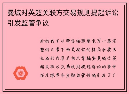 曼城对英超关联方交易规则提起诉讼引发监管争议