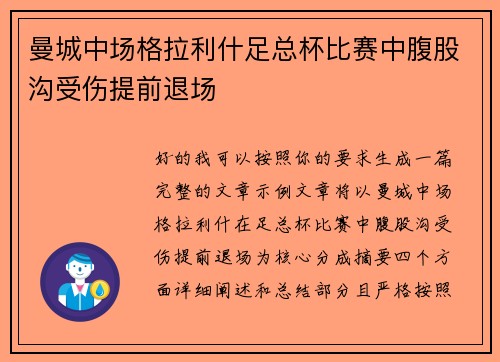 曼城中场格拉利什足总杯比赛中腹股沟受伤提前退场 曼城中场格拉利什足总杯比赛中腹股沟受伤提前退场