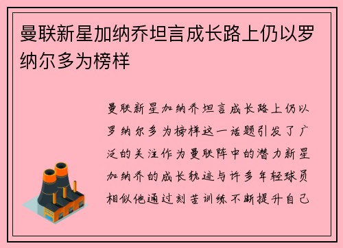 曼联新星加纳乔坦言成长路上仍以罗纳尔多为榜样