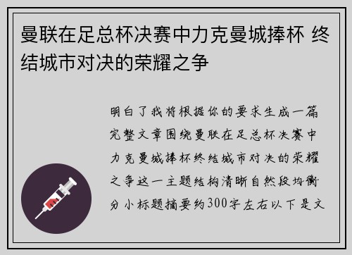 曼联在足总杯决赛中力克曼城捧杯 终结城市对决的荣耀之争 曼联在足总杯决赛中力克曼城捧杯 终结城市对决的荣耀之争