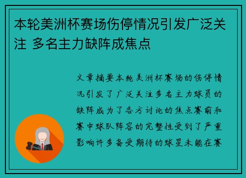 本轮美洲杯赛场伤停情况引发广泛关注 多名主力缺阵成焦点