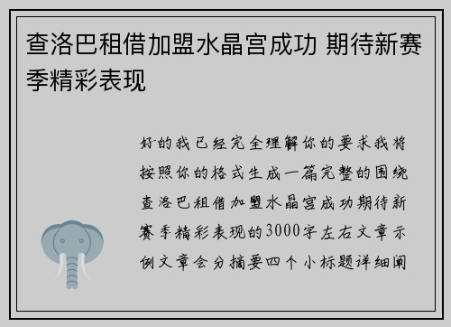 查洛巴租借加盟水晶宫成功 期待新赛季精彩表现