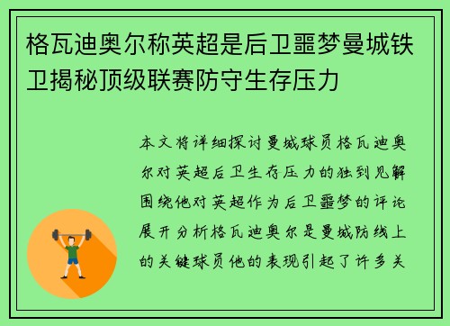 格瓦迪奥尔称英超是后卫噩梦曼城铁卫揭秘顶级联赛防守生存压力