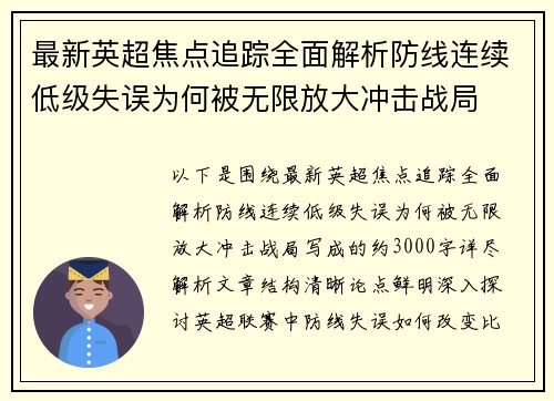 最新英超焦点追踪全面解析防线连续低级失误为何被无限放大冲击战局 最新英超焦点追踪全面解析防线连续低级失误为何被无限放大冲击战局