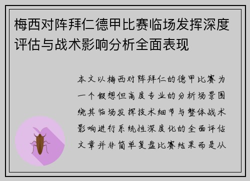 梅西对阵拜仁德甲比赛临场发挥深度评估与战术影响分析全面表现 梅西对阵拜仁德甲比赛临场发挥深度评估与战术影响分析全面表现