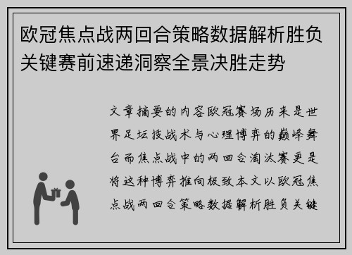 欧冠焦点战两回合策略数据解析胜负关键赛前速递洞察全景决胜走势 欧冠焦点战两回合策略数据解析胜负关键赛前速递洞察全景决胜走势
