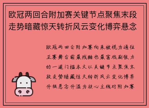 欧冠两回合附加赛关键节点聚焦末段走势暗藏惊天转折风云变化博弈悬念升温 欧冠两回合附加赛关键节点聚焦末段走势暗藏惊天转折风云变化博弈悬念升温