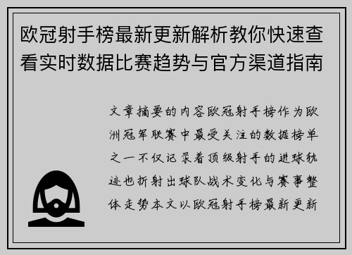 欧冠射手榜最新更新解析教你快速查看实时数据比赛趋势与官方渠道指南 欧冠射手榜最新更新解析教你快速查看实时数据比赛趋势与官方渠道指南