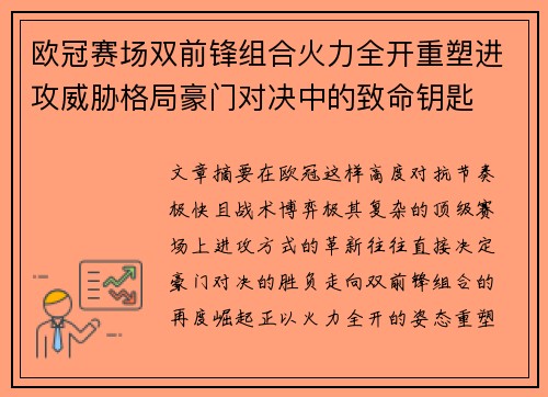 欧冠赛场双前锋组合火力全开重塑进攻威胁格局豪门对决中的致命钥匙 欧冠赛场双前锋组合火力全开重塑进攻威胁格局豪门对决中的致命钥匙