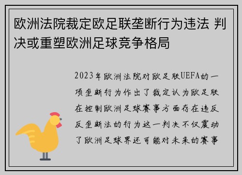 欧洲法院裁定欧足联垄断行为违法 判决或重塑欧洲足球竞争格局 欧洲法院裁定欧足联垄断行为违法 判决或重塑欧洲足球竞争格局