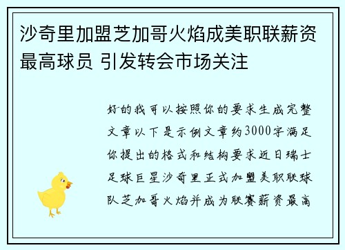 沙奇里加盟芝加哥火焰成美职联薪资最高球员 引发转会市场关注 沙奇里加盟芝加哥火焰成美职联薪资最高球员 引发转会市场关注