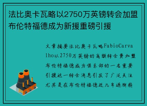 法比奥卡瓦略以2750万英镑转会加盟布伦特福德成为新援重磅引援 法比奥卡瓦略以2750万英镑转会加盟布伦特福德成为新援重磅引援