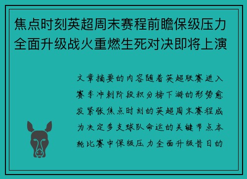 焦点时刻英超周末赛程前瞻保级压力全面升级战火重燃生死对决即将上演 焦点时刻英超周末赛程前瞻保级压力全面升级战火重燃生死对决即将上演