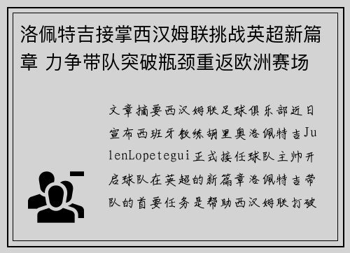 洛佩特吉接掌西汉姆联挑战英超新篇章 力争带队突破瓶颈重返欧洲赛场 洛佩特吉接掌西汉姆联挑战英超新篇章 力争带队突破瓶颈重返欧洲赛场