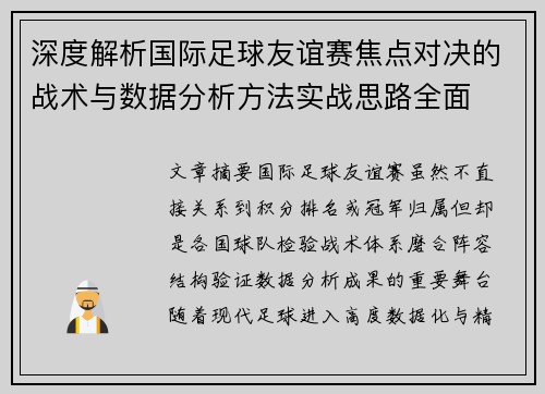 深度解析国际足球友谊赛焦点对决的战术与数据分析方法实战思路全面 深度解析国际足球友谊赛焦点对决的战术与数据分析方法实战思路全面