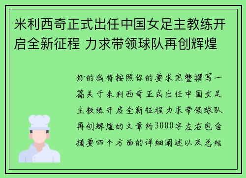 米利西奇正式出任中国女足主教练开启全新征程 力求带领球队再创辉煌
