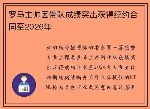 罗马主帅因带队成绩突出获得续约合同至2026年
