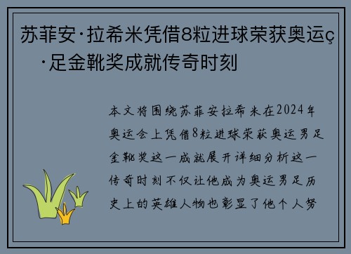 苏菲安·拉希米凭借8粒进球荣获奥运男足金靴奖成就传奇时刻