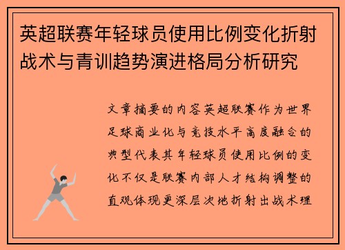 英超联赛年轻球员使用比例变化折射战术与青训趋势演进格局分析研究
