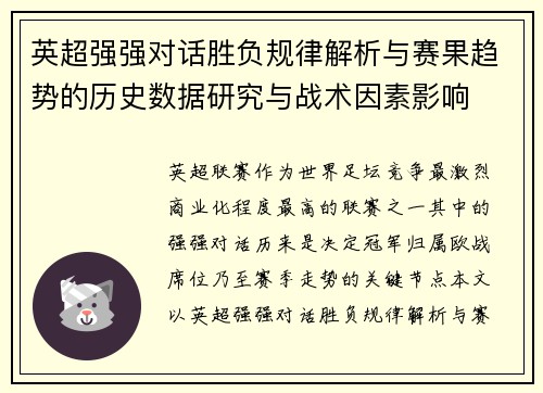 英超强强对话胜负规律解析与赛果趋势的历史数据研究与战术因素影响 英超强强对话胜负规律解析与赛果趋势的历史数据研究与战术因素影响