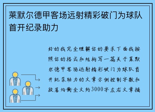莱默尔德甲客场远射精彩破门为球队首开纪录助力 莱默尔德甲客场远射精彩破门为球队首开纪录助力