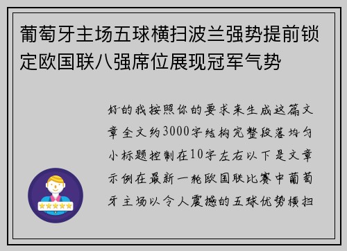 葡萄牙主场五球横扫波兰强势提前锁定欧国联八强席位展现冠军气势