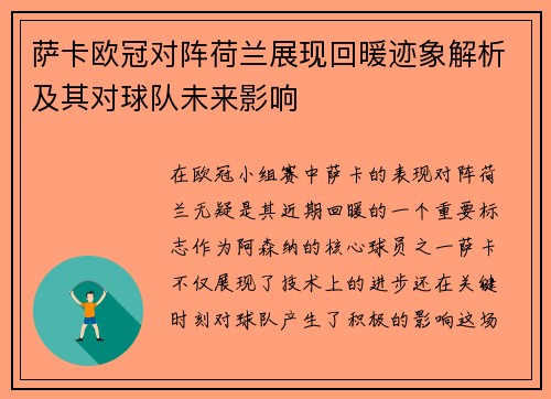 萨卡欧冠对阵荷兰展现回暖迹象解析及其对球队未来影响