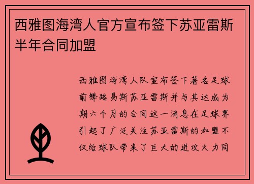 西雅图海湾人官方宣布签下苏亚雷斯半年合同加盟