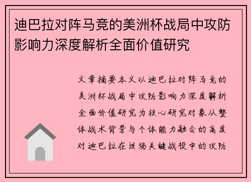 迪巴拉对阵马竞的美洲杯战局中攻防影响力深度解析全面价值研究